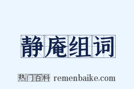 静庵组词是什么意思的图片